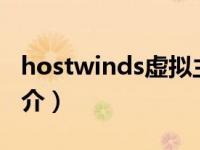 hostwinds虚拟主机（Windows虚拟主机简介）