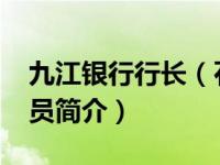九江银行行长（石军-九江银行战略委员会委员简介）