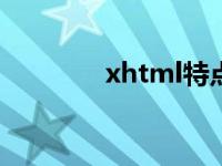 xhtml特点（XHTML简介）