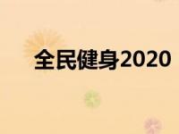 全民健身2020（全民健身中国行简介）