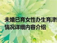 未婚已育女性办生育津贴不需结婚证 医保局发最新通知具体情况详细内容介绍