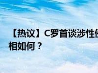 【热议】C罗首谈涉性侵案 2009年C罗性侵案件详情经过真相如何？