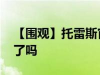 【围观】托雷斯官宣退役 西班牙托雷斯退役了吗