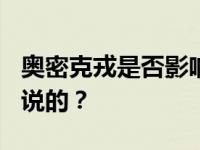 奥密克戎是否影响冬奥会?中方回应 具体怎么说的？