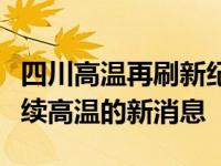 四川高温再刷新纪录是怎么回事，关于四川连续高温的新消息