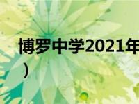 博罗中学2021年中考录取分数线（博罗中学）