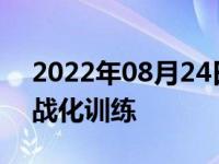 2022年08月24日消息 山东舰在南海开展实战化训练