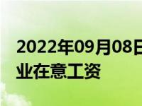 2022年09月08日消息 HR竟疑惑应届生刚毕业在意工资