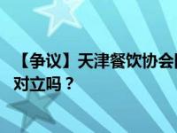 【争议】天津餐饮协会回应男女版盒饭 消费者真的赞同性别对立吗？