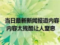 当日最新新闻报道内容 “南京大屠杀彩照事件”当事人发声 内容太残酷让人窒息