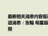 最新相关消息内容报道 今天2022年年9月19日最新更新报道消息：张翰 明星版恋与制作人,张翰 明星版恋与制作人剧照