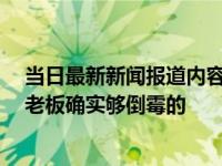 当日最新新闻报道内容 女子上岗半小时摔骨折获十万补偿 老板确实够倒霉的