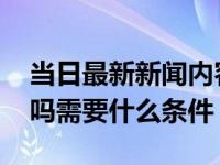 当日最新新闻内容 长沙个人可以缴纳公积金吗需要什么条件