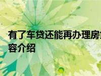 有了车贷还能再办理房贷吗 要看个人负债率具体情况详细内容介绍