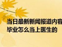 当日最新新闻报道内容 什么事引起刘翔峰事件 其哪个学校毕业怎么当上医生的