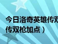 今日洛奇英雄传双剑靠什么打伤害（洛奇英雄传双枪加点）