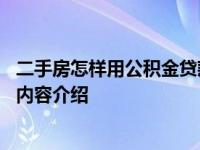 二手房怎样用公积金贷款 公积金贷款流程介绍具体情况详细内容介绍