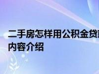 二手房怎样用公积金贷款 公积金贷款流程介绍具体情况详细内容介绍