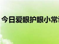 今日爱眼护眼小常识10句（爱眼护眼小常识）