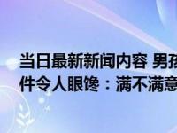 当日最新新闻内容 男孩为舅舅脱单欲把老师变舅妈 舅舅条件令人眼馋：满不满意