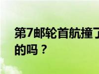 第7邮轮首航撞了 为什么撞？耗资60亿是真的吗？