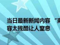 当日最新新闻内容 “南京大屠杀彩照事件”当事人发声 内容太残酷让人窒息