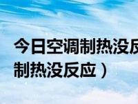 今日空调制热没反应跟外机冻着有关吗（空调制热没反应）