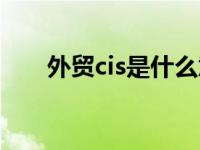 外贸cis是什么意思（cis是什么意思）