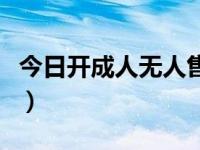 今日开成人无人售货店赚钱吗（开成人用品店）