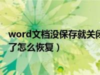 word文档没保存就关闭了怎么办（word文档没保存就关闭了怎么恢复）