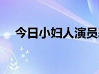 今日小妇人演员表名单（小妇人演员表）