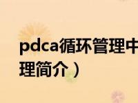 pdca循环管理中的四个环节（PDCA循环管理简介）