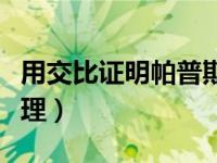 用交比证明帕普斯定理（用解析法证帕普斯定理）