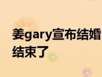 姜gary宣布结婚 女朋友不是宋智孝周一情侣结束了