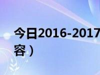 今日2016-2017阿森纳阵容（阿森纳历年阵容）