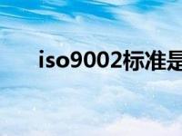 iso9002标准是什么（ISO9002简介）