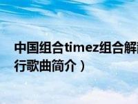 中国组合timez组合解散了吗（觉醒-2015年TimeZ组合发行歌曲简介）