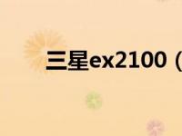 三星ex2100（三星EX1920W简介）