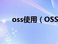 oss使用（OSS-操作支持子系统简介）