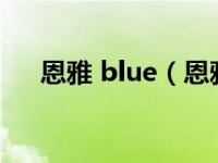 恩雅 blue（恩雅：白金珍藏套装简介）