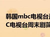 韩国mbc电视台直播（妈妈-韩国2015年MBC电视台周末剧简介）