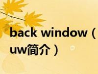 back window（Backdoor.Win32.Bifrose.uw简介）