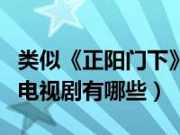 类似《正阳门下》的电视剧（类似正阳门下的电视剧有哪些）