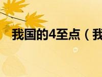我国的4至点（我国的四至点分别是哪里）