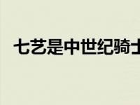 七艺是中世纪骑士教育的主要内容（七艺）