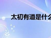 太初有道是什么意思（太初有道简介）
