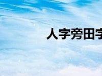 人字旁田字念什么（人字旁）