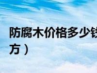 防腐木价格多少钱一平（防腐木价格多少一平方）
