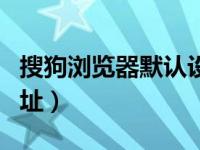 搜狗浏览器默认设置在哪（搜狗浏览器默认网址）