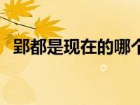 郢都是现在的哪个地方（郢都究竟在哪里）